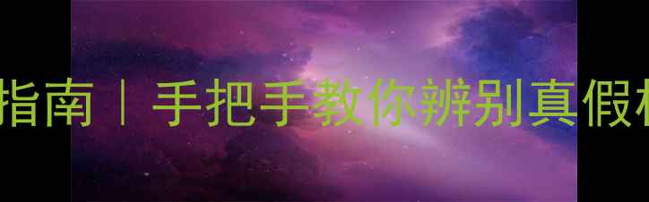 华为手机翻新机避坑指南手把手教你辨别真假机附官方验机教程