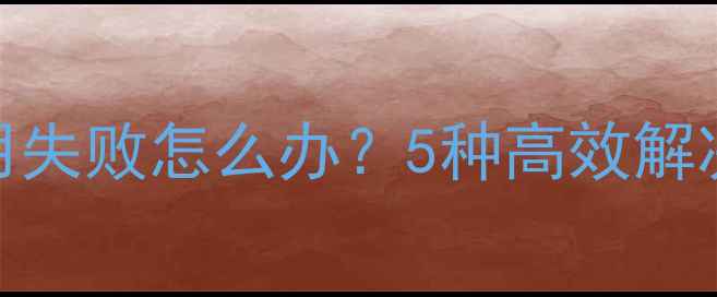 图片 华为手机自动安装应用失败怎么办？5种高效解决方法（附详细步骤）