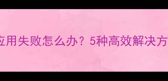 华为手机自动安装应用失败怎么办5种高效解决方法附详细步骤