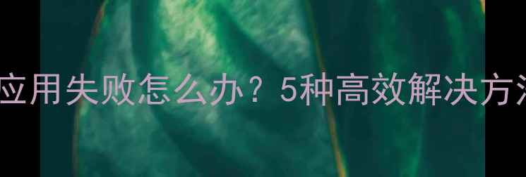 图片 华为手机自动安装应用失败怎么办？5种高效解决方法（附详细步骤）2