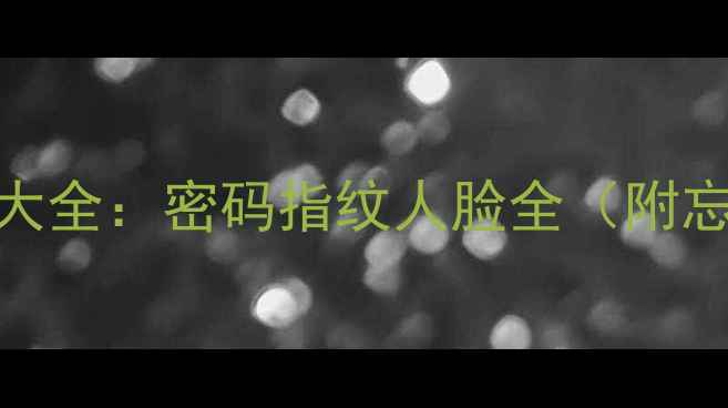 华为手机解锁方法大全密码指纹人脸全附忘记密码处理技巧