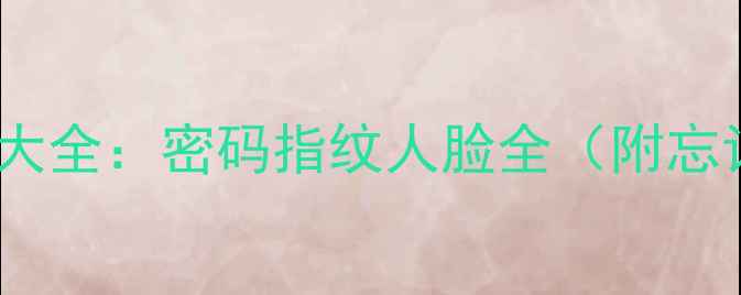 图片 华为手机解锁方法大全：密码指纹人脸全（附忘记密码处理技巧）2