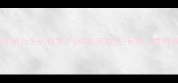 图片 华为手机误删照片怎么恢复？5种实用方法+免费工具推荐（最新）1