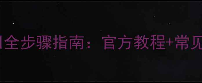 图片 华为手机账户密码找回全步骤指南：官方教程+常见问题解答（最新版）2