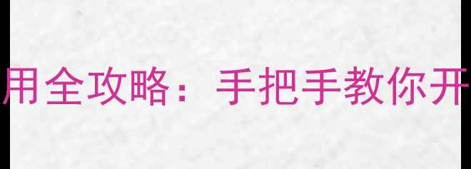 图片 华为手机连拍模式设置与使用全攻略：手把手教你开启高速连拍并提升拍摄效果