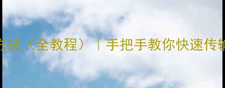 图片 华为手机连接电脑的5种方法（全教程）｜手把手教你快速传输文件、充电及无线连接1