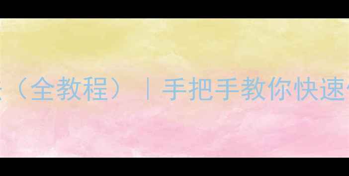 华为手机连接电脑的5种方法全教程手把手教你快速传输文件充电及无线连接