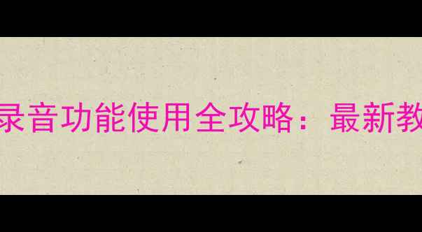 图片 华为手机通话录音功能使用全攻略：最新教程及注意事项