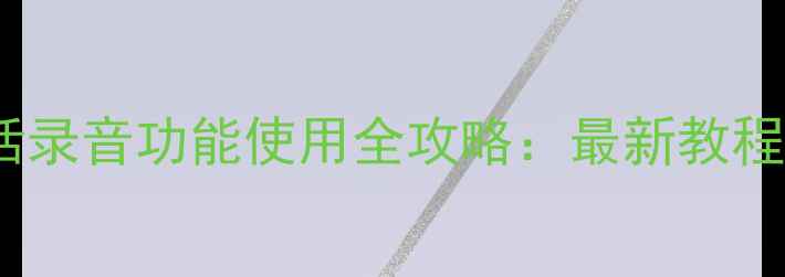 图片 华为手机通话录音功能使用全攻略：最新教程及注意事项2