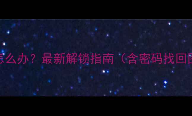 图片 华为手机锁屏密码忘记怎么办？最新解锁指南（含密码找回图案重置账号密码重置）