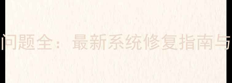 图片 华为手机锁屏断网问题全：最新系统修复指南与智能网络设置方案
