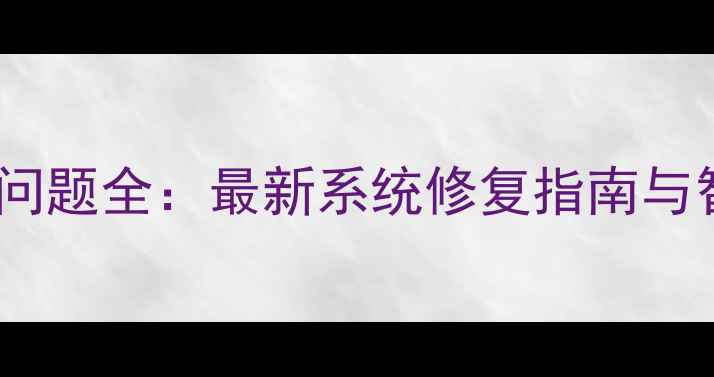华为手机锁屏断网问题全最新系统修复指南与智能网络设置方案