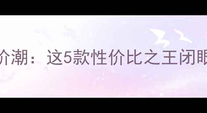 图片 华为手机降价潮：这5款性价比之王闭眼入不踩雷！