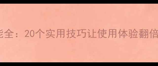 华为手机隐藏功能全20个实用技巧让使用体验翻倍附图文教程