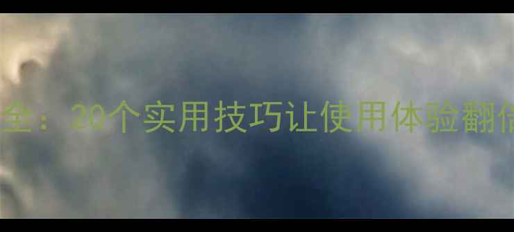 图片 华为手机隐藏功能全：20个实用技巧让使用体验翻倍（附图文教程）2