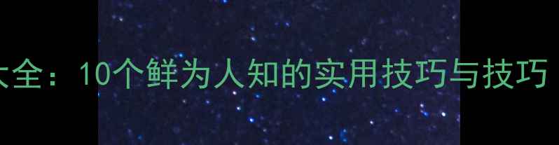 图片 华为手机隐藏功能大全：10个鲜为人知的实用技巧与技巧（附完整操作指南）