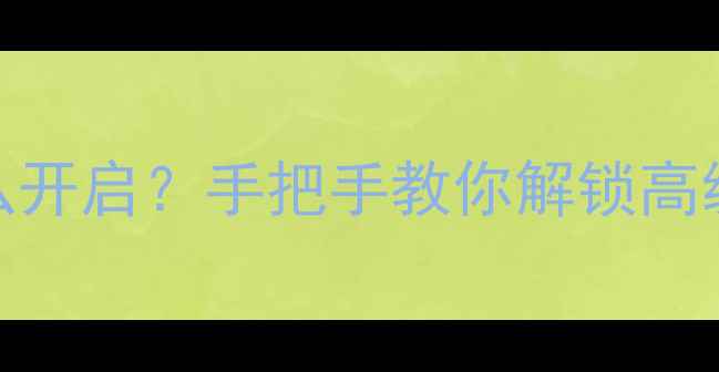 华为手机魅我模式怎么开启手把手教你解锁高级玩法附图文教程
