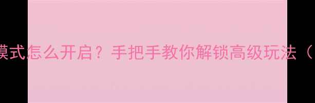 图片 华为手机魅我模式怎么开启？手把手教你解锁高级玩法（附图文教程）1