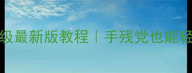 华为手环i5plus升级最新版教程手残党也能轻松搞定固件更新