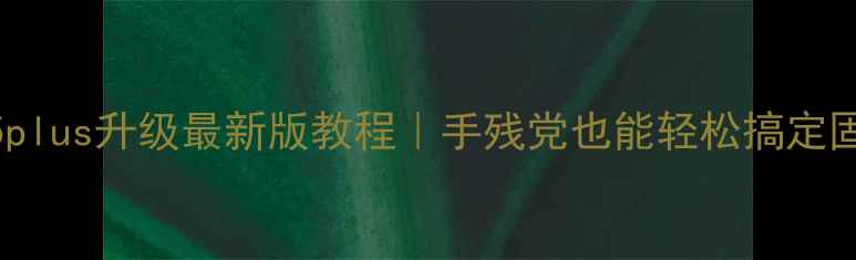 图片 华为手环i5plus升级最新版教程｜手残党也能轻松搞定固件更新！1