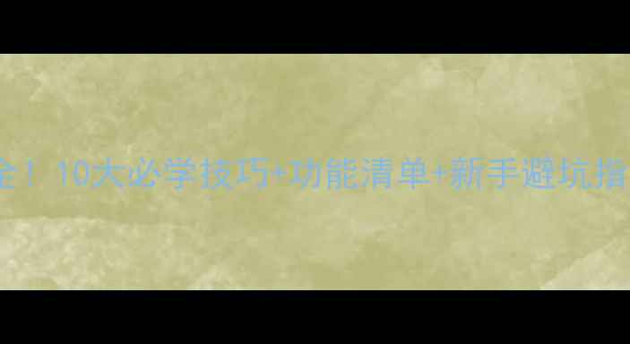 图片 华为手表使用教程全！10大必学技巧+功能清单+新手避坑指南（附详细图文）1