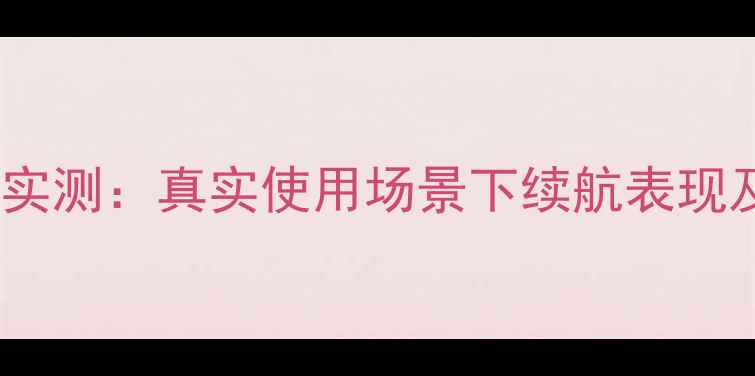图片 华为手表电池续航实测：真实使用场景下续航表现及延长技巧大公开1