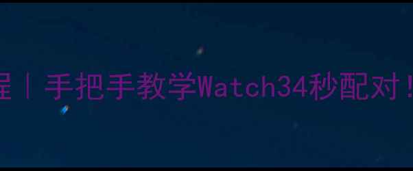 图片 华为手表连接苹果教程｜手把手教学Watch34秒配对！数据互通全攻略💎🍎