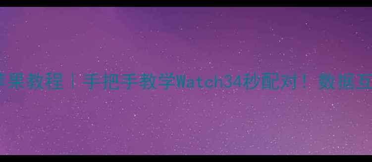 图片 华为手表连接苹果教程｜手把手教学Watch34秒配对！数据互通全攻略💎🍎2