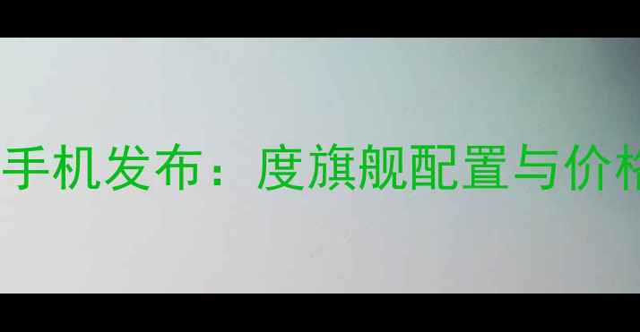 图片 华为新手机发布：度旗舰配置与价格预测2