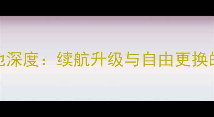 华为无锁版电池深度续航升级与自由更换的终极解决方案