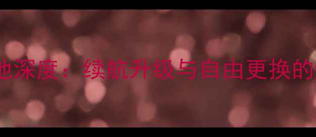 图片 华为无锁版电池深度：续航升级与自由更换的终极解决方案2