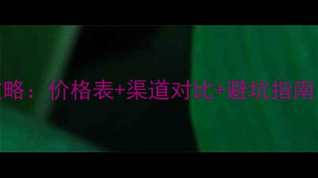 图片 华为旧手机回收全攻略：价格表+渠道对比+避坑指南（附最新市场行情）