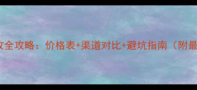华为旧手机回收全攻略价格表渠道对比避坑指南附最新市场行情