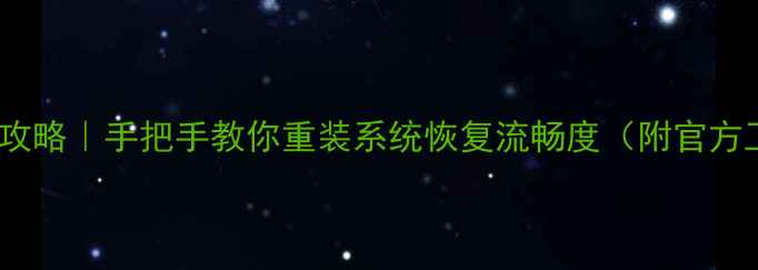 华为旧款手机刷机全攻略手把手教你重装系统恢复流畅度附官方工具安全ROM推荐