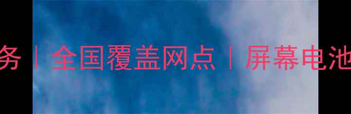 图片 华为智选手机官方授权维修服务｜全国覆盖网点｜屏幕电池系统全修复｜24小时应急支持