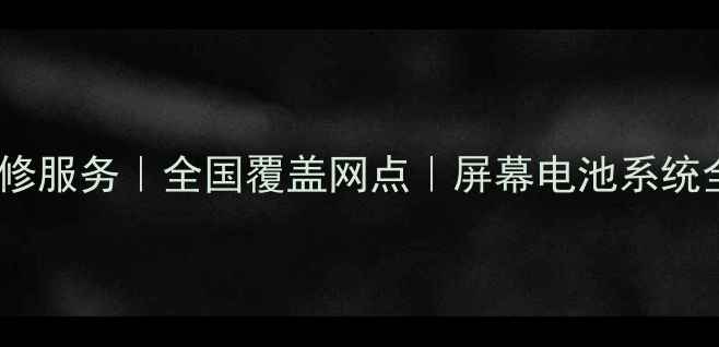 图片 华为智选手机官方授权维修服务｜全国覆盖网点｜屏幕电池系统全修复｜24小时应急支持2