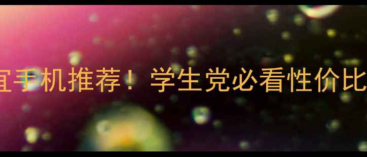 图片 华为最便宜手机推荐！学生党必看性价比之王💰📱1