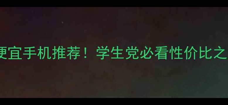 图片 华为最便宜手机推荐！学生党必看性价比之王💰📱2