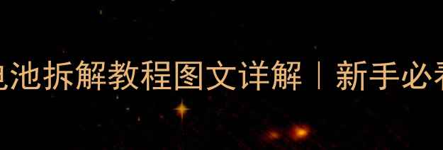 华为畅享5电池拆解教程图文详解新手必看注意事项