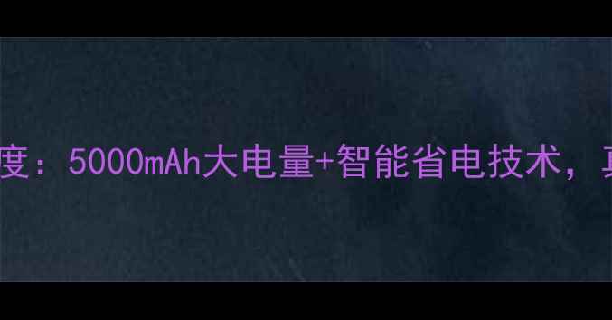 图片 华为畅享6电池容量深度：5000mAh大电量+智能省电技术，真实续航表现大公开！