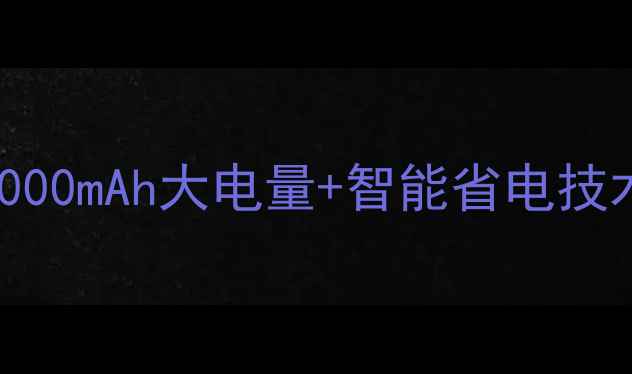 图片 华为畅享6电池容量深度：5000mAh大电量+智能省电技术，真实续航表现大公开！2