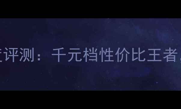 图片 华为畅享7Plus深度评测：千元档性价比王者，全面性能与体验1
