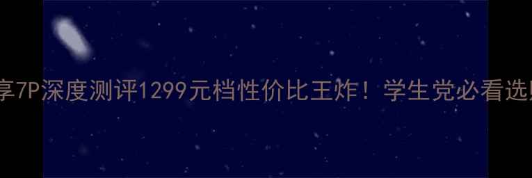 图片 华为畅享7P深度测评1299元档性价比王炸！学生党必看选购指南1