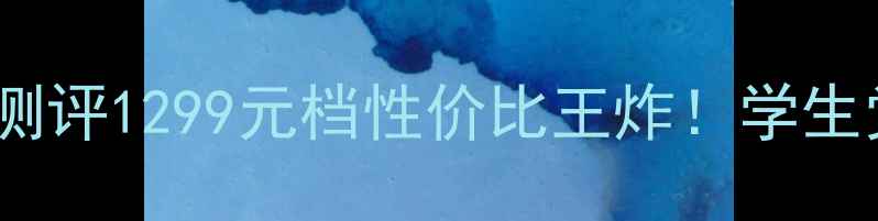 华为畅享7P深度测评1299元档性价比王炸学生党必看选购指南