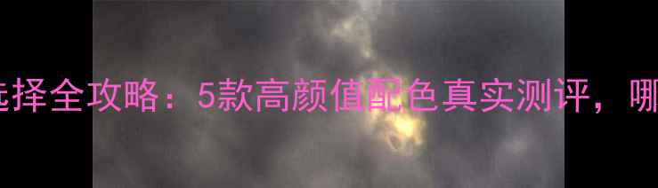 图片 华为畅享7颜色选择全攻略：5款高颜值配色真实测评，哪款最让你心动？