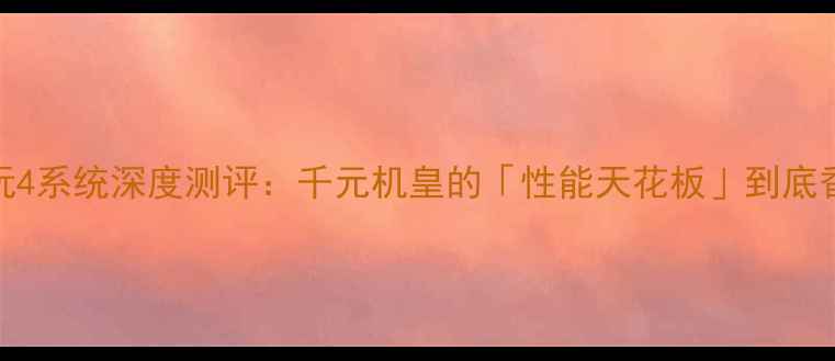 华为畅玩4系统深度测评千元机皇的性能天花板到底香不香