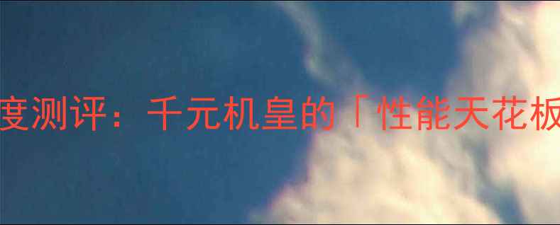 图片 华为畅玩4系统深度测评：千元机皇的「性能天花板」到底香不香？2