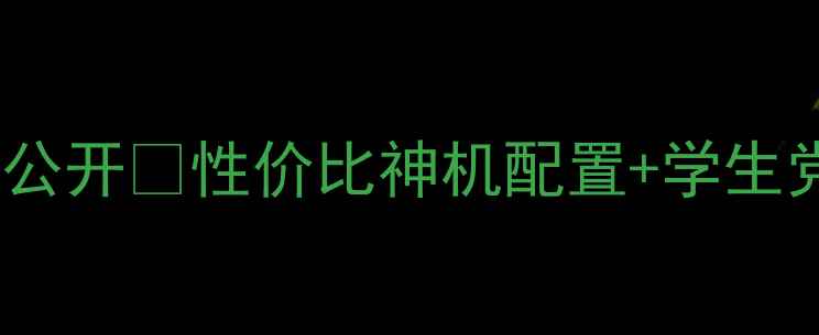 华为畅玩7x报价大公开性价比神机配置学生党必看选购指南
