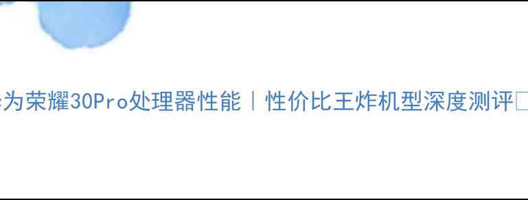 华为荣耀30Pro处理器性能性价比王炸机型深度测评