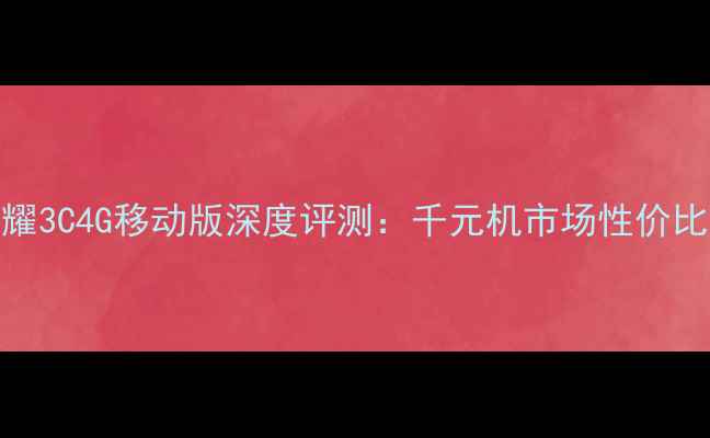 图片 华为荣耀3C4G移动版深度评测：千元机市场性价比之王？